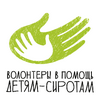 Благотворительный фонд «Волонтеры в помощь детям-сиротам» 